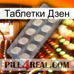 Таблетки Дзен 08